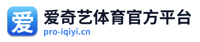 爱奇艺体育官方平台